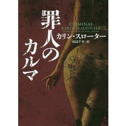 罪人のカルマ(ハーパーBOOKS) [文庫]