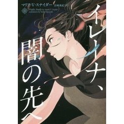 イレーナ、闇の先へ(ハーパーBOOKS) [文庫]