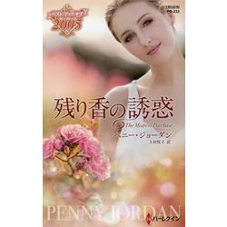 残り香の誘惑(ハーレクイン・プレゼンツ・作家シリーズ・別冊) [新書]