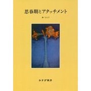 思春期とアタッチメント 新装版 [単行本]