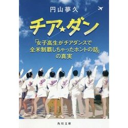 ヨドバシ.com - チア☆ダン―「女子高生がチアダンスで全米制覇しちゃっ