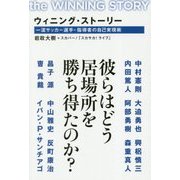 ウィニング・ストーリー―一流サッカー選手・指導者の自己実現術 [単行本]