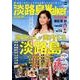 淡路島Walker2018-19 ウォーカームック(ウォーカームック) [ムックその他]
