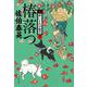 椿落つ 新・酔いどれ小藤次 11 （文春文庫） [文庫]