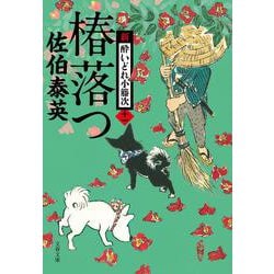 椿落つ 新・酔いどれ小藤次 11 （文春文庫） [文庫]