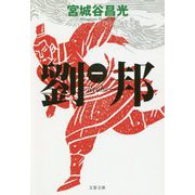 劉邦〈1〉(文春文庫) [文庫]
