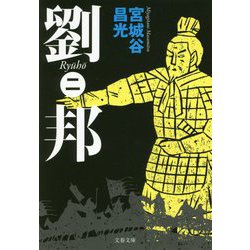 劉邦〈2〉(文春文庫) [文庫]
