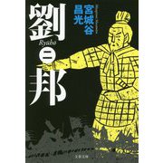 劉邦〈2〉(文春文庫) [文庫]