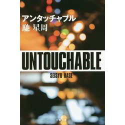 アンタッチャブル(文春文庫) [文庫]
