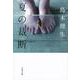 夏の裁断(文春文庫) [文庫]