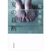 夏の裁断(文春文庫) [文庫]