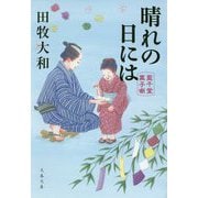 晴れの日には―藍千堂菓子噺(文春文庫) [文庫]