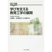 学びを支える教育工学の展開(教育工学選書〈2〉) [全集叢書]