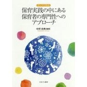 テーマでみる 保育実践の中にある保育者の専門性へのアプローチ [単行本]
