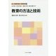 教育の方法と技術(新しい教職教育講座 教職教育編〈10〉) [全集叢書]