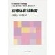 初等体育科教育(新しい教職教育講座 教科教育編〈9〉) [全集叢書]