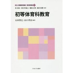 初等体育科教育(新しい教職教育講座 教科教育編〈9〉) [全集叢書]