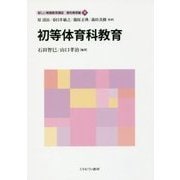 初等体育科教育(新しい教職教育講座 教科教育編〈9〉) [全集叢書]