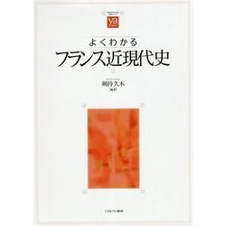 よくわかるフランス近現代史(やわらかアカデミズム・わかるシリーズ) [全集叢書]