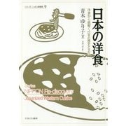 日本の洋食―洋食から紐解く日本の歴史と文化(シリーズ・ニッポン再発見〈9〉) [全集叢書]