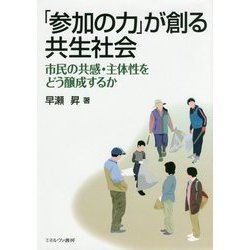 「参加の力」が創る共生社会―市民の共感・主体性をどう醸成するか [単行本]