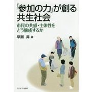 「参加の力」が創る共生社会―市民の共感・主体性をどう醸成するか [単行本]