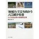「地域力」で立ち向かう人口減少社会―小さな自治体の地域再生策 [単行本]