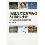 「地域力」で立ち向かう人口減少社会―小さな自治体の地域再生策 [単行本]
