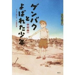 ゲンバクとよばれた少年(世の中への扉) [単行本]