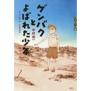 ゲンバクとよばれた少年(世の中への扉) [単行本]