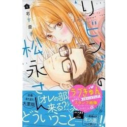 リビングの松永さん（4）(KC　デザート) [コミック]