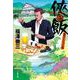 侠飯〈5〉嵐のペンション篇(文春文庫) [文庫]