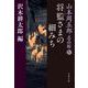 山本周五郎名品館〈4〉将監さまの細みち(文春文庫) [文庫]