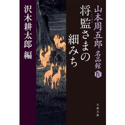 山本周五郎名品館〈4〉将監さまの細みち(文春文庫) [文庫]