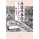 原爆供養塔―忘れられた遺骨の70年(文春文庫) [文庫]