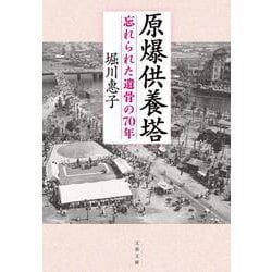 原爆供養塔―忘れられた遺骨の70年(文春文庫) [文庫]