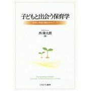 子どもと出会う保育学―思想と実践の融合をめざして [単行本]
