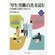 『厚生(労働)白書』を読む―社会問題の変遷をどう捉えたか(新・MINERVA福祉ライブラリー〈28〉) [全集叢書]