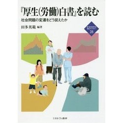 『厚生(労働)白書』を読む―社会問題の変遷をどう捉えたか(新・MINERVA福祉ライブラリー〈28〉) [全集叢書]