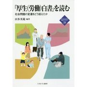 『厚生(労働)白書』を読む―社会問題の変遷をどう捉えたか(新・MINERVA福祉ライブラリー〈28〉) [全集叢書]