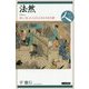 法然―貧しく劣った人びとと共に生きた僧(日本史リブレット―人) [全集叢書]