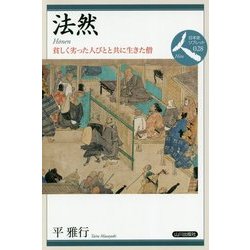 法然―貧しく劣った人びとと共に生きた僧(日本史リブレット―人) [全集叢書]