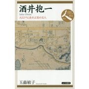 酒井抱一―大江戸にあそぶ美の文人(日本史リブレット―人〈054〉) [全集叢書]