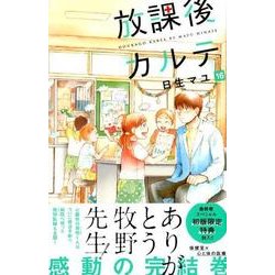 放課後カルテ（16）(BE　LOVE　KC) [コミック]