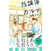 放課後カルテ（16）(BE　LOVE　KC) [コミック]