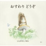 おすわりどうぞ(講談社の創作絵本) [絵本]