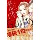 ギルティ～鳴かぬ蛍が身を焦がす 1（Be・Loveコミックス） [コミック]