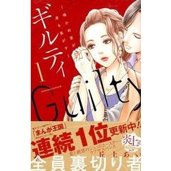 ギルティ～鳴かぬ蛍が身を焦がす 1（Be・Loveコミックス） [コミック]