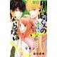 小説　黒崎くんの言いなりになんてならない（3）(KCデラックス) [単行本]