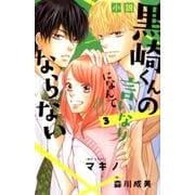 小説　黒崎くんの言いなりになんてならない（3）(KCデラックス) [単行本]